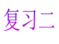 汉语拼音复习二