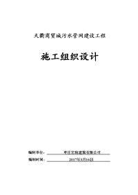 枣庄宏润建筑有限公司天衢商贸城污水管网建设工程投标施工组织设计