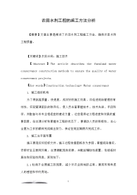 农田水利工程的施工方法分析