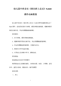 幼儿园中班音乐《谁从桥上走过》FLASH课件动画教案