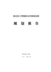 靖边县小型病险水库除险加固规划报告