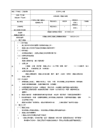 混凝土分项工程施工技术交底记录