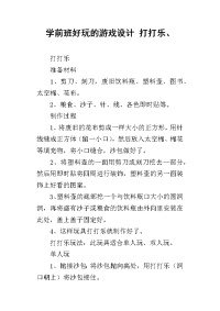 学前班好玩的游戏设计 打打乐、