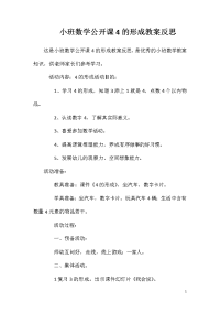 小班数学公开课4的形成教案反思