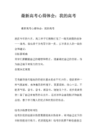 最新高考心得体会：我的高考