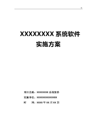 软件计划项目计划实施资料