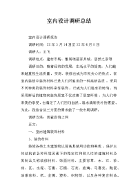 室内设计调研总结