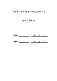鄂尔多斯市伊泰仁和家园居住小区工程旁站监理方案