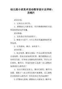 幼儿园小班美术活动教学设计及评析：洗相片