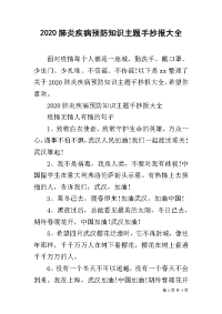 2020肺炎疾病预防知识主题手抄报大全.docx