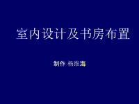 室内设计及书房布置