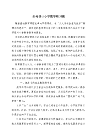 如何设计小学数学练习题