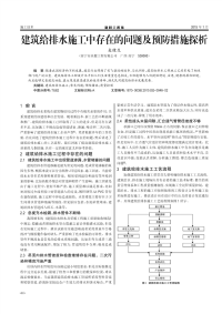 建筑给排水施工中存在的问题及预防措施探析