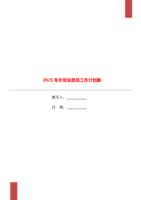 2021年外贸业务员工作计划表.doc