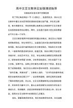 高中文言文教学应加强诵读指导