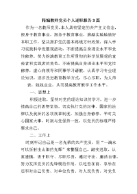 精编教师党员个人述职报告3篇