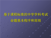 高中命题讲座材料(生物)ppt课件