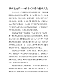 浅析室内设计中的中式风格与传统文化