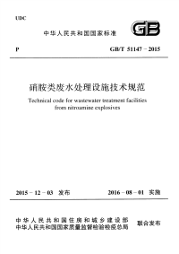 《2021建筑设计规范大全》GBT51147-2015 硝胺类废水处理设施技术规范