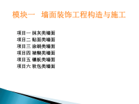 建筑装饰构造与施工技术教学课件ppt作者杨洁主编模块一墙面装饰工程