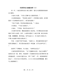 经典的幼儿睡前故事（2）