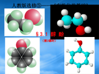 高中化学 醇酚课件 新人教选修5
