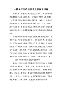 一篇关于室内设计专业的实习报告