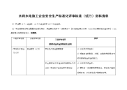 水利水电施工企业安全生产标准化资料清单