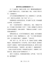 趣味的幼儿短篇睡前故事（3）