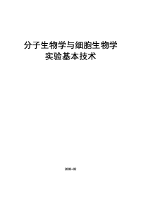 分子生物学与细胞生物学实验基本技术