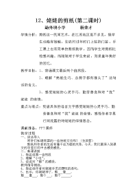 语文苏教版六年级上册姥姥的剪纸教学设计（第二课时）