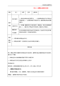 八年级生物上册15.1动物运动的方式教学设计北师大版