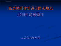 《高层民用建筑设计防火规范》解读ppt课件