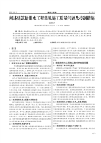 阐述建筑给排水工程常见施工质量问题及控制措施