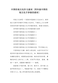 四年级中国传统文化手抄报的素材.docx