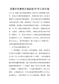 县委计生教育计划总结xx年工作计划