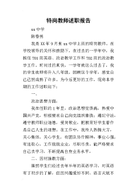 特岗教师的述职报告