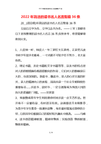 2022年简洁的读书名人名言集锦36条