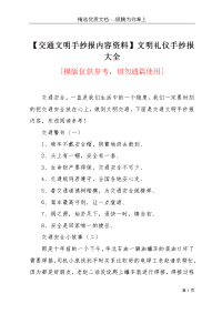 【交通文明手抄报内容资料】文明礼仪手抄报大全(共4页)