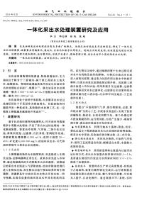 一体化采出水处理装置研究及应用-论文