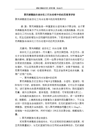 聚丙烯酰胺在油田化工污水处理中的应用效果评价