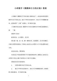 小班数学《圆圆和方方的汉堡》教案