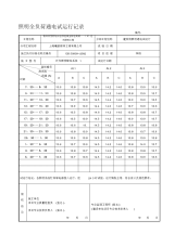 照明全负荷通电试运行记录.docx