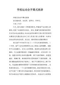 学校运动会开幕式致辞