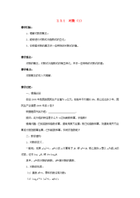 高中数学 23(对数函数)教案二 苏教版必修1  教案