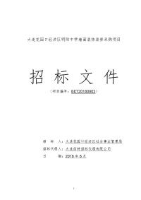 大连花园口经济区明阳中学墙面装饰装修采购项目