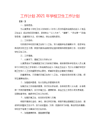 工作计划2021年学校卫生工作计划