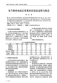 戈兰滩水电站正常蓄水位论证过程与体会