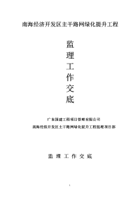 《工程施工土建监理建筑监理资料》南海经济开发区主干路网绿化提升工程监理工作交底