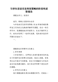 与学生谈话交流有效策略的阶段性的述职报告